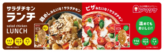 【2019/9/1販売開始】サラダチキン主食化宣言！「元祖サラダチキン」のアマタケが新発想のサラダチキンを新発売！