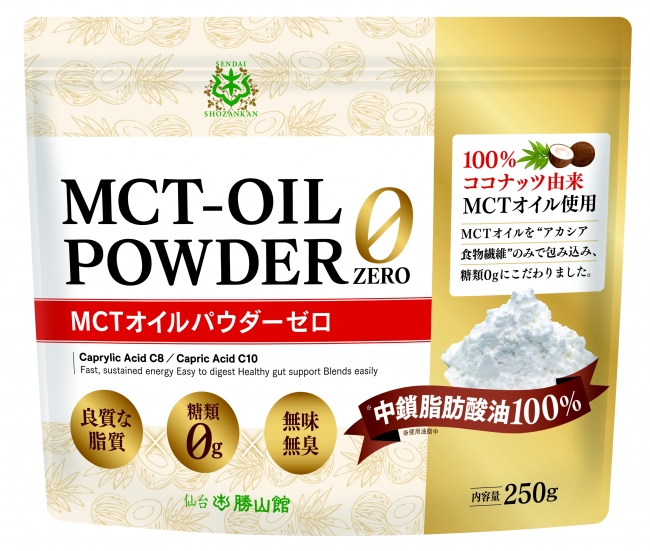 日本初の糖質ゼロ（人工甘味料不使用）「仙台勝山館MCTオイルパウダーゼロ」がついに発売！