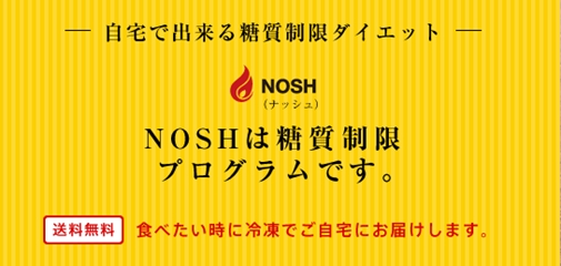 食事ダイエットプログラム『NOSH』